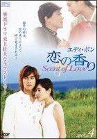 恋の香り　Ｓｃｅｎｔ　ｏｆ　Ｌｏｖｅ４