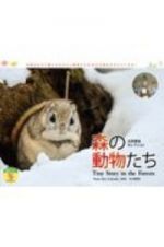 太田達也セレクション森の動物たちＴｉｎｙ　Ｓｔｏｒｙ　ｉｎ　ｔｈｅ　Ｆｏｒｅｓｔ　２０２１