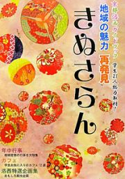 きぬさらん　地域の魅力　再発見