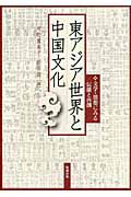 東アジア世界と中国文化