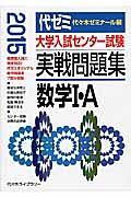 大学入試センター試験　実戦問題集　数学１・Ａ　２０１５