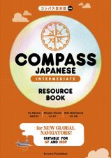 ＣＯＭＰＡＳＳ　ＪＡＰＡＮＥＳＥ　［ＩＮＴＥＲＭＥＤＩＡＴＥ］　ＲＥＳＯＵＲＣＥ　コンパス日本語［中級］リソースブック
