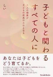 子どもと関わるすべての人に　大人の健康が子どもの成長の土台となる