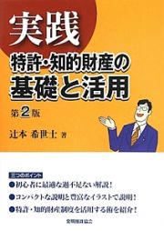 実践　特許・知的財産の基礎と活用＜第２版＞