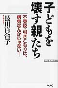 子どもを壊す親たち