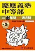 慶應義塾中等部　２０２５年度用　１０年間（＋３年間ＨＰ掲載）スーパー過去問