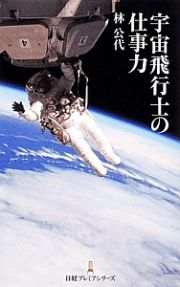 宇宙飛行士の仕事力