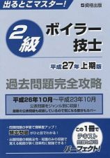 ２級ボイラー技士　過去問題完全攻略　平成２７年上半期