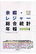 余暇・レジャー総合統計年報　２００６