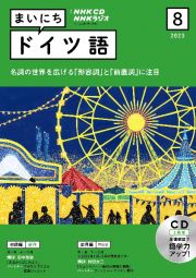 ＮＨＫ　ＣＤ　ラジオ　まいにちドイツ語　２０２３年８月号