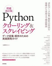 Ｐｙｔｈｏｎクローリング＆スクレイピング＜増補改訂版＞