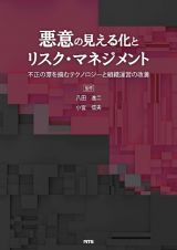 悪意の見える化とリスク・マネジメント　不正の芽を摘むテクノロジーと組織運営の改善