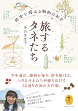 旅するタネたち　時空を超える植物の知恵