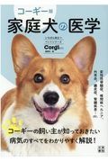 コーギー版　家庭犬の医学