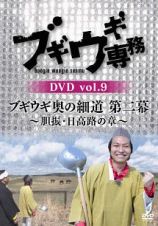 ブギウギ専務ＤＶＤ　ｖｏｌ．９「ブギウギ奥の細道　第二幕」　～胆振・日高路の章～