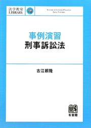 事例演習　刑事訴訟法