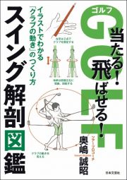 ゴルフ当たる！飛ばせる！スイング解剖図鑑　イラストでわかる「クラブの動き」のつくり方