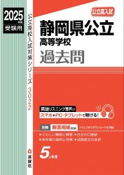 静岡県公立高等学校　２０２５年度受験用