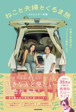 ねこと夫婦とくるま旅　２４歳で会社やめてバンライフ始めてみた