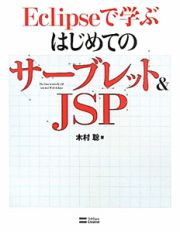 Ｅｃｌｉｐｓｅで学ぶ　はじめてのサーブレット＆ＪＳＰ