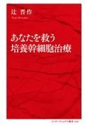 あなたを救う培養幹細胞治療