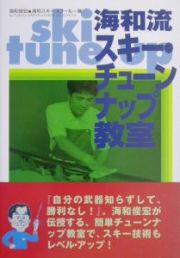 海和流スキー・チューンナップ教室