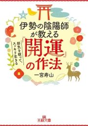 伊勢の陰陽師が教える「開運」の作法