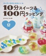 １０分スイーツ＆１００円ラッピング　夏