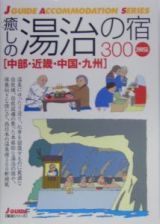 癒しの湯治の宿３００　中部・近畿・中国・九州　２００５