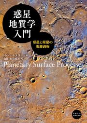 惑星地質学入門　惑星と衛星の表層過程