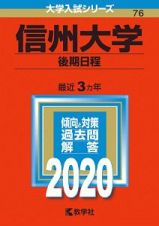 信州大学　後期日程　２０２０　大学入試シリーズ７６