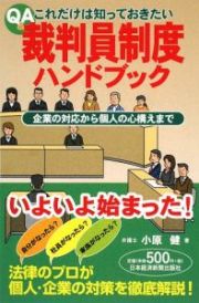 Ｑ＆Ａこれだけは知っておきたい　裁判員制度ハンドブック