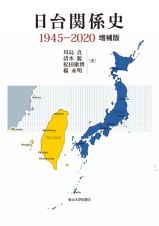 日台関係史　１９４５ー２０２０　増補版