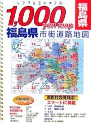 １０００Ｙｅｎ　Ｍａｐ　福島県市街道路地図　２００７