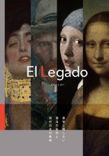 Ｅｌ　Ｌｅｇａｄｏ　後世に残したい西洋の名作と現代日本の美術