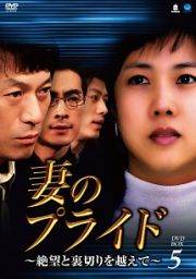 妻のプライド～絶望と裏切りを越えて～　ＤＶＤ－ＢＯＸ５