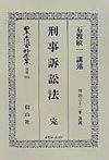 日本立法資料全集　別巻　刑事訴訟法