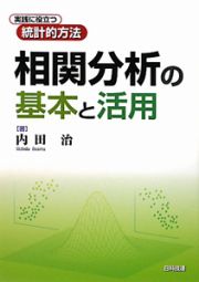 相関分析の基本と活用