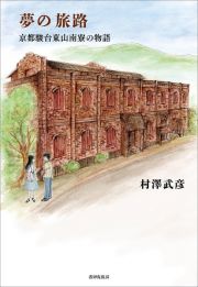 夢の旅路　京都駿台東山南寮の物語