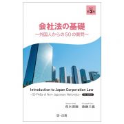 会社法の基礎　外国人からの５０の質問