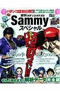 激突！パチンコＶＳパチスロ　Ｓａｍｍｙスペシャル　ＤＶＤ付