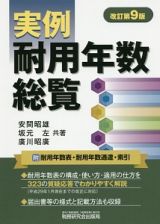 実例耐用年数総覧＜改訂第９版＞