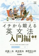 イチから鍛える英文法　入門編　ＣＤ＆別冊「トレーニングブック」つき