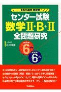 センター試験数２Ｂ＋２全問題研究　２００３年度受験用