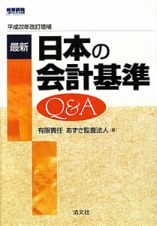 最新・日本の会計基準　Ｑ＆Ａ＜改訂増補＞　平成２２年