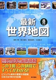 最新世界地図＜第８版＞