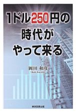 １ドル２５０円の時代がやって来る