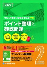 ２級建築士試験学科ポイント整理と確認問題　令和６年度版