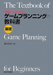 プロになるための　ゲームプランニングの教科書　基礎