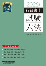 ２０２５年度版　行政書士試験六法